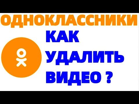 ОК Одноклассники как правильно удалить видео из группы ?