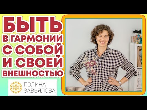 Быть в гармонии с собой и своей внешностью