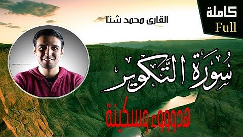 تلاوة ندية|سورة التكوير كاملة/محمد شتا surat Al-takweer