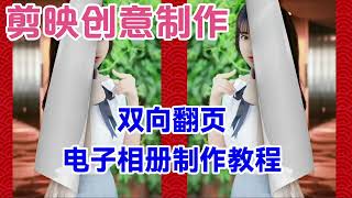 剪映教学：双向翻页相册，教程简单易学一看就会