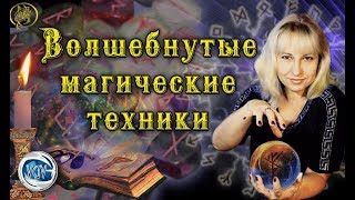 Наталия Рунная Волшебнутые магические техники #ВсеГраниВселенной