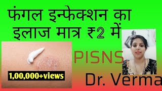 फंगल इंफेक्शन का 
मात्र ₹2 में इलाज #fungalinfection #drvermapisns