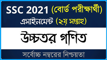 SSC 2021 Higher Math Assignment ।। বোর্ড পরীক্ষা ।। ২য় সপ্তাহ ।। এসএসসি ২০২১ উচ্চতর গণিত এসাইনমেন্ট