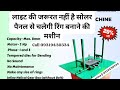 लाइट की जरूरत नहीं है सोलर पैनल से चलेगी रिंग बनाने की मशीन #tmt # my watsapp no. 9319430334