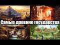 Самые древние государства из существующих.