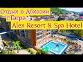 Отдых в Абхазии/г.Гагра, отель Alex Resort & Spa Hotel (сегодня)