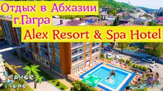 Отдых в Абхазии | г.Гагра | отель Alex Resort & Spa Hotel (сегодня)