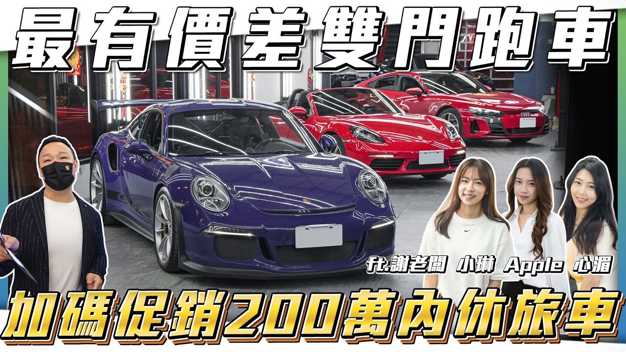 【雙門跑車腰斬】後半場加碼熱門休旅車！緊急入庫20台現貨要搶要快【弘達拍賣場ep181】ft.謝老闆.Apple.芽芽.珍奶.Jerry.鎮勛