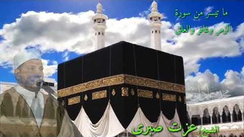تلاوة ستريو - الزمر وغافر والعلق للقارئ الشيخ عزت صبرى