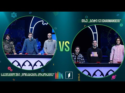 #წიგნებისთარო სტუდენტური სეზონი - საავიაციო უნი „მონსტრების კორპორაცია“ VS თსუ „ბიჭი13 (Charmander)“