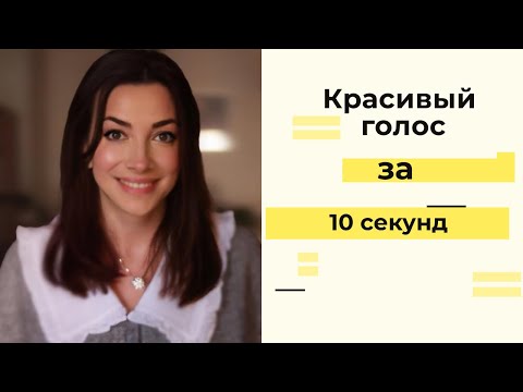 КАК СДЕЛАТЬ ГОЛОС КРАСИВЫМ ЗА 10 СЕКУНД?