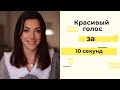 КАК СДЕЛАТЬ ГОЛОС КРАСИВЫМ ЗА 10 СЕКУНД?