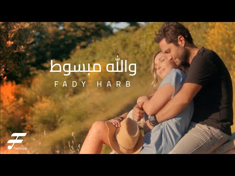 2016 فادي حرب والله مبسوط