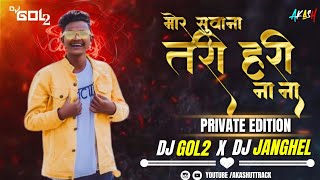 तरी हरी ना || TARI HARI NA NA SUWANA || PRIVATE EDITION || UT || DJ GOL2 X DJ JANGHEL #gol2