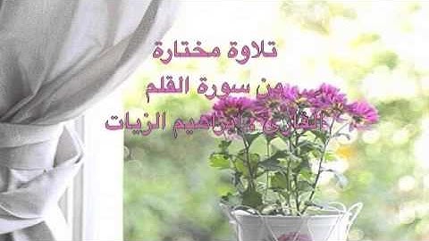 تلاوة مختارة ( من سورة القلم ) القارئ / إبراهيم الزيات