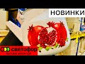 МАГАЗИН СВЕТОФОР 🚦 УЛЁТНЫЕ НОВИНКИ 🤩 ТОП КЛАССНЫХ ТОВАРОВ ПО НИЗКИМ ЦЕНАМ! ОБЗОР ПОЛОЧЕК ДЕКАБРЬ