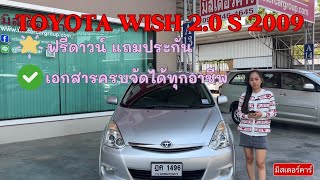 TOYOTA WISH 2.0 G 2009 #รถมือ2 # Wishมือสอง