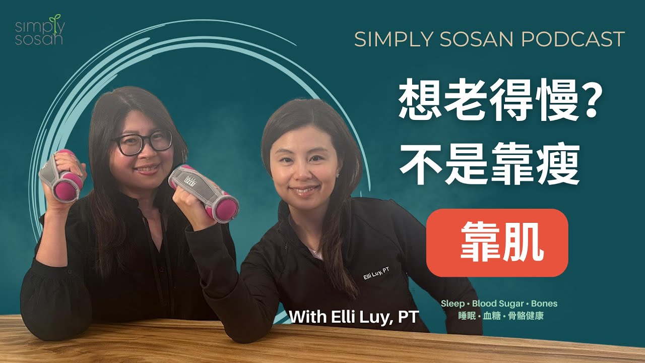 【SimplySosan Podcast】 四十歲後，肌肉唔係選項，而係必需品 Why Building Muscle After 40 Is Essential (Ft. Elli Luy, PT)