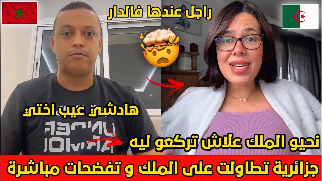 رضوان فروحي مطلعها على جزائرية تقول اذا لمغاربة رجال طيحو النظام وبدأت في السب وتفضحات على المباشر🇩🇿
