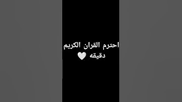 احترم القران الكريم دقيقه واحده استمع الى القران الكريم #اللهم_صَلِّ_على_محمدٍ_وآلِ_محمد