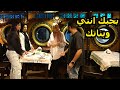 مقلب أنا بحبك أنتي وبناتك mp3