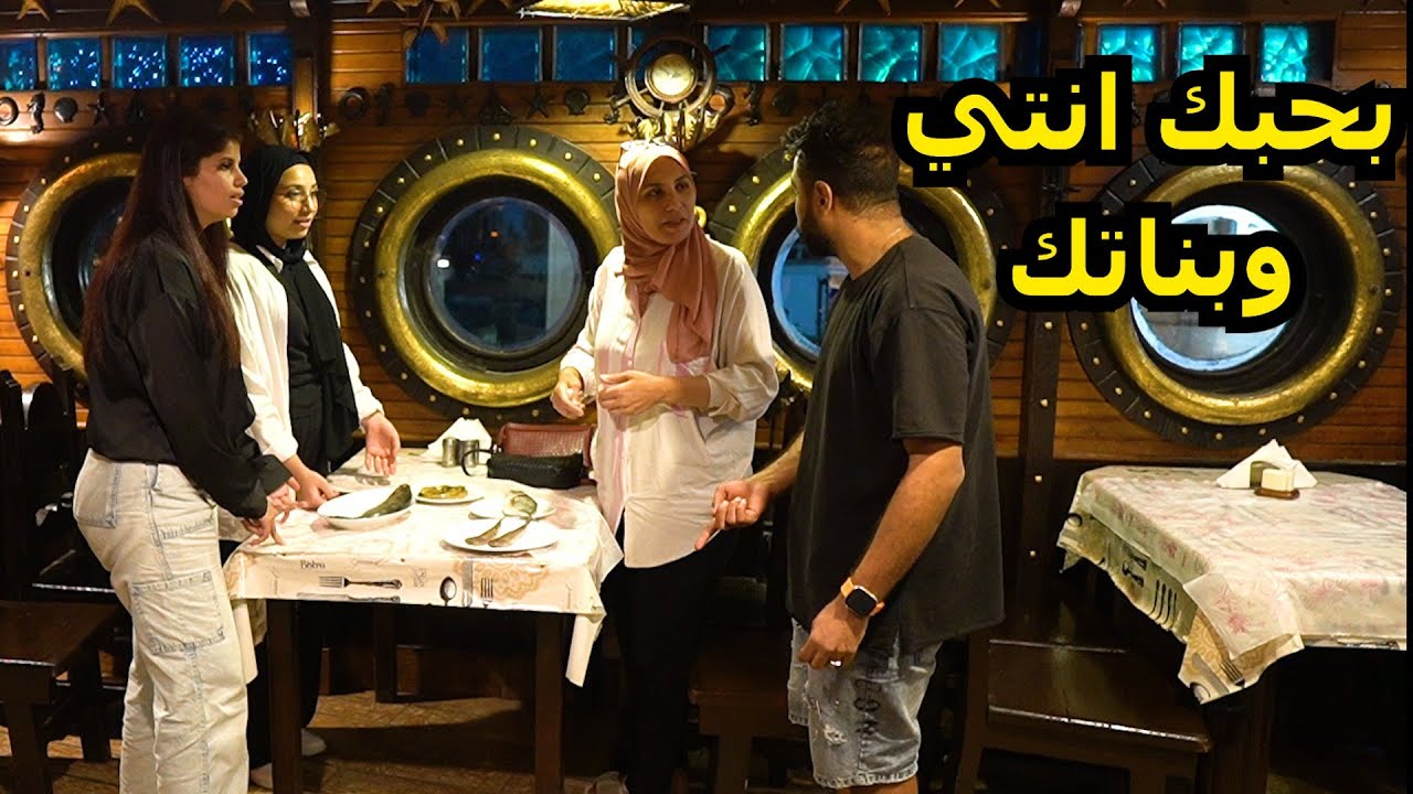 مقلب أنا بحبك أنتي وبناتك!!