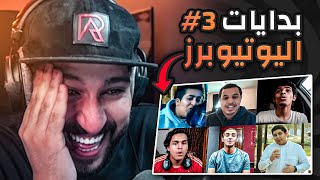 نشوف بدايات اكبر  اليوتيوبرز!! (ضحك لا نهائي 🤣❤ )