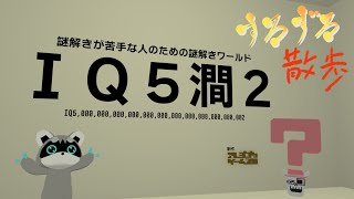 【すろずろ散歩 #２０４】※ネタバレ注意※謎解きワールドリベンジ！【VRChat散策】
