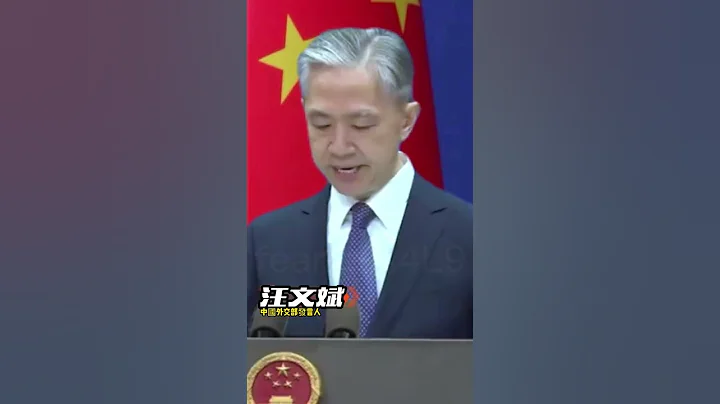 #汪文斌回應#如佩洛西訪台，#中方必將反制，#說到做到 - 天天要聞