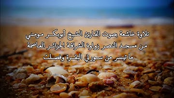 تلاوة خاشعة بصوت الشيخ أبوبكر مومني - آيات كريمات من سورتي البقرة وفصلت 2016