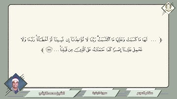 054      محمد الليثي        سورة  البقرة         مقام العجم   لها ما كسبت