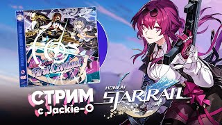 First Contact | Стрим С Jackie-O | #Firstcontact #Honkaistarrail #Хонкайстаррейл