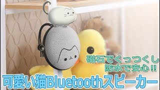 磁石でくっつくし、防水だから安心‼　可愛い猫Bluetoothスピーカー 「ZNT PocketNeko」
