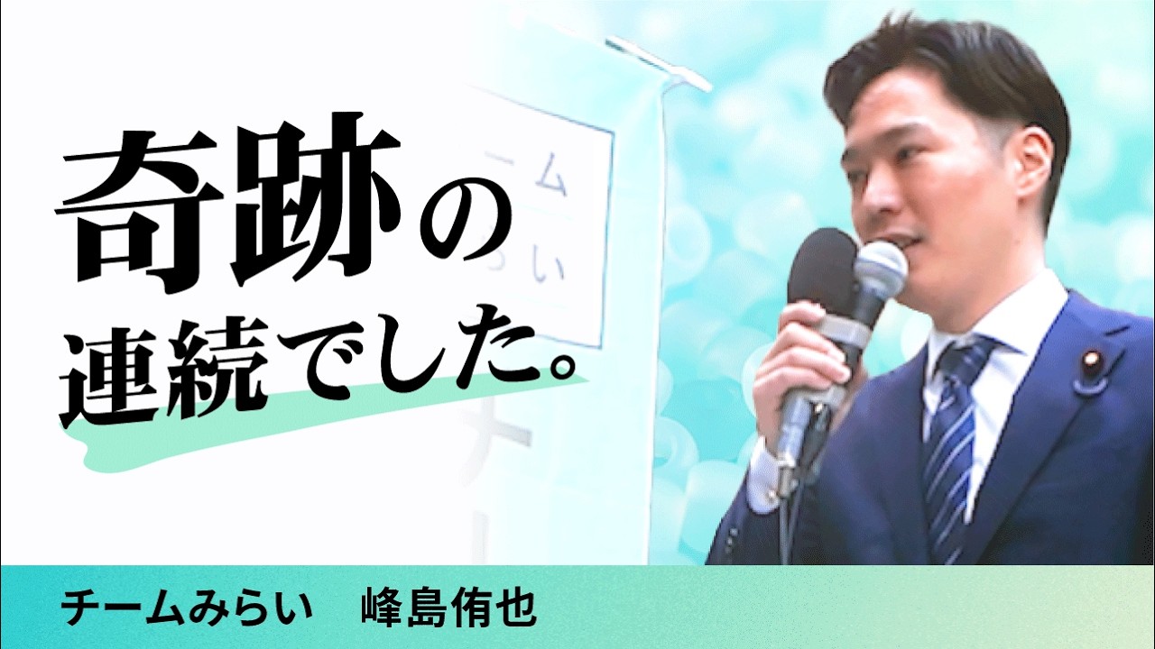 【結党1周年】「この1年は、奇跡の連続だった」峰島侑也が語るチームみらいの歩みと次の未来｜チームみらい
