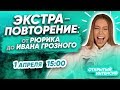 ЭКСТРА-ПОВТОРЕНИЕ: от Рюрика до Ивана Грозного