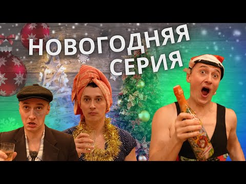 НОВОГОДНЯЯ СЕРИЯ - все семьи 31 декабря