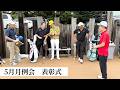 5月月例会結果【速報】