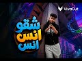 مهرجانات اغاني  شقو انس   فتحت التليفون شفت صور زمان  يوسف اوشه في التوزيع كل سنه وانتم طيبين        نجومي