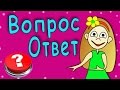 Вопрос Ответ /  СКОЛЬКО мне лет? / question answer / How old am I?