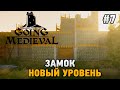 Going Medieval #7 Замок - новый уровень