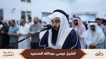 الشيخ عيسى عبدالله المحميد | سورة الأعراف | ضيوف المحراب ٧