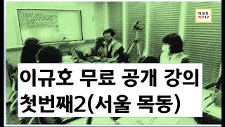 이규호 사주 공개 강의  - 첫째날2