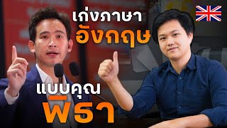 How to เก่งภาษาอังกฤษขึ้นจากเดิม เหมือน “ทิม พิธา” (อย่างรวดเร็ว)