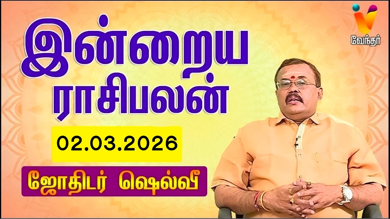 இன்றைய ராசிபலன் | 02.03.2026 | Daily Rasipalan | யதார்த்த ஜோதிடர் ஷெல்வீ | Jothidar