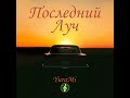 Последний Луч #рок #музыка #рокмузыка #rock #тяжёлыйрок #hardrock #металл #metal #sunoai #sunocom