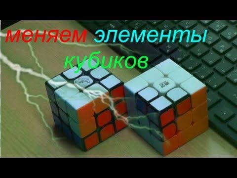 Видео: Сменяем елемент