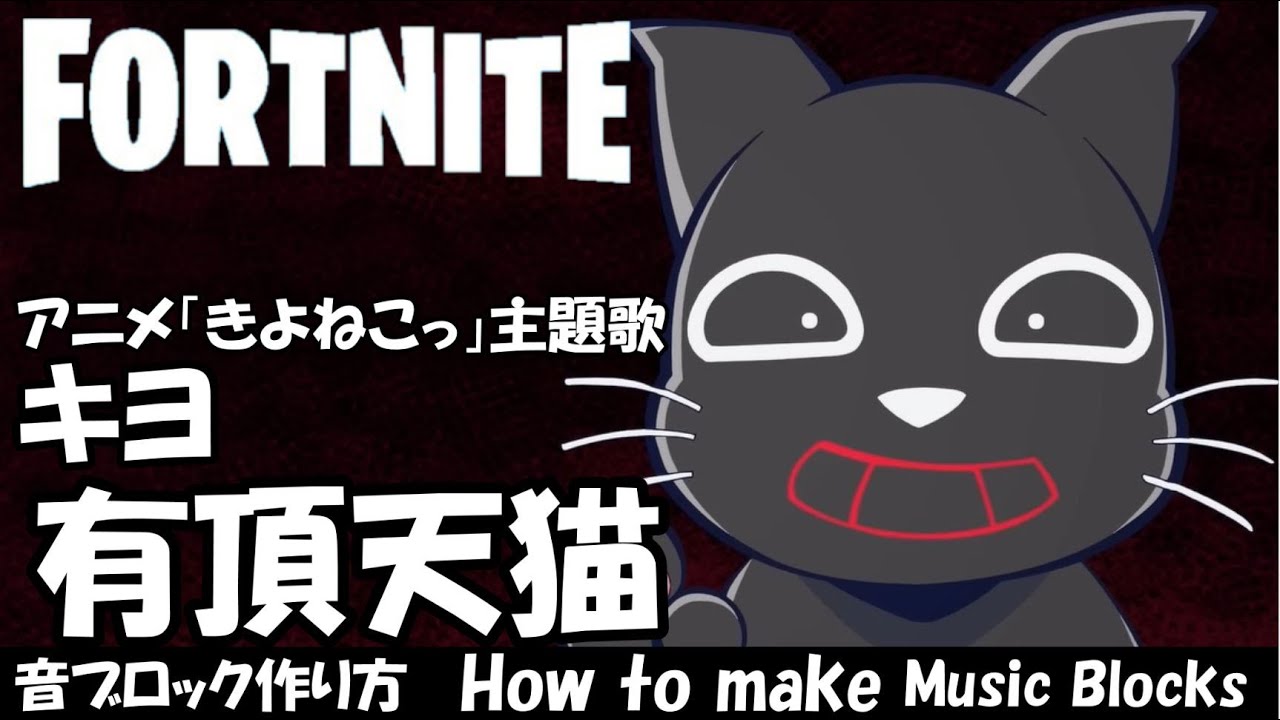 【有頂天猫】キヨ アニメ「きよねこっ」主題歌 / FORTNITE 音ブロック 作り方 #736 - YouTube