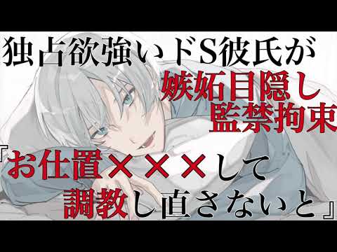 【女性向けボイス】嫉妬した独占欲強いドS彼氏に手足拘束目隠しされて調教されるASMR立体音響バイノーラル録音