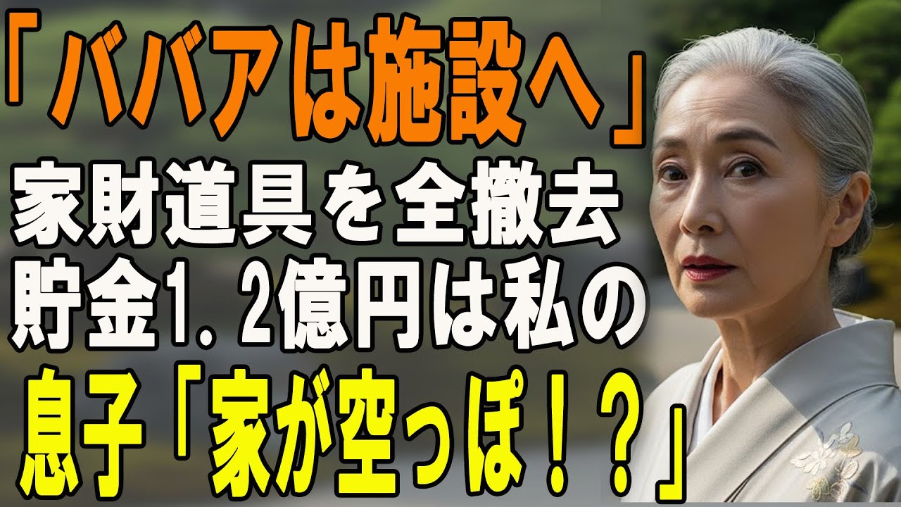 旅行中の息子夫婦「お荷物は施設に入れて貯金奪おうｗ」私「了解」→ 家財一式と1億2000万を持って姿を消した結果、帰宅した息子が…【シニアライフ】【60代以上の方へ】
