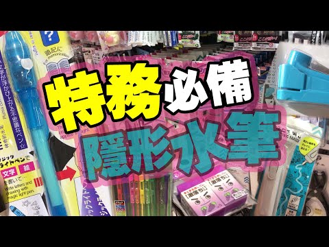 特務必備隱形水筆 | 原來這些文具 | 都有神奇的功能 |全部都只售12蚊! | 文具開箱實測 | 平到你唔信 | TVBean